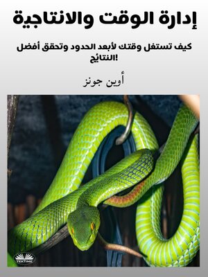 cover image of إدارة الوقت والانتاجية